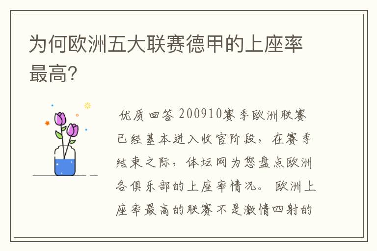 为何欧洲五大联赛德甲的上座率最高?