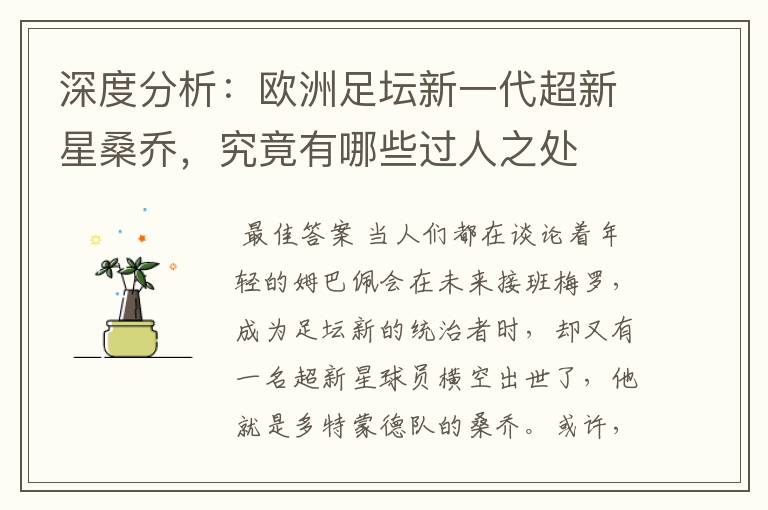 深度分析:欧洲足坛新一代超新星桑乔,究竟有哪些过人之处