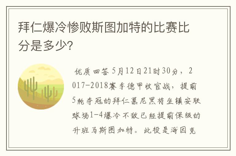 拜仁爆冷惨败斯图加特的比赛比分是多少?