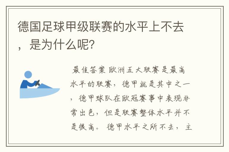 德国足球甲级联赛的水平上不去,是为什么呢?