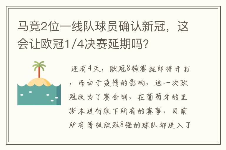 马竞2位一线队球员确认新冠,这会让欧冠1/4决赛延期吗?