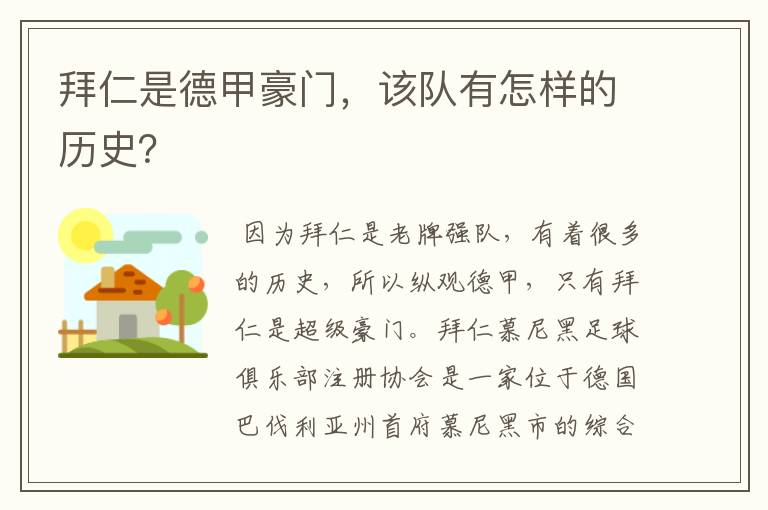 拜仁是德甲豪门,该队有怎样的历史?