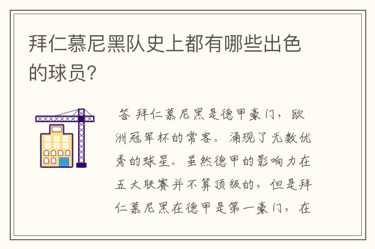拜仁慕尼黑队史上都有哪些出色的球员?