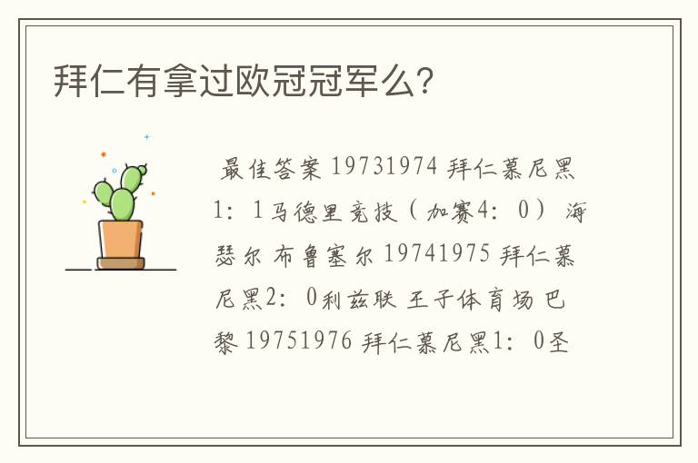 拜仁有拿过欧冠冠军么?