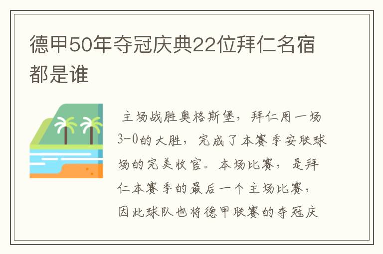德甲50年夺冠庆典22位拜仁名宿都是谁