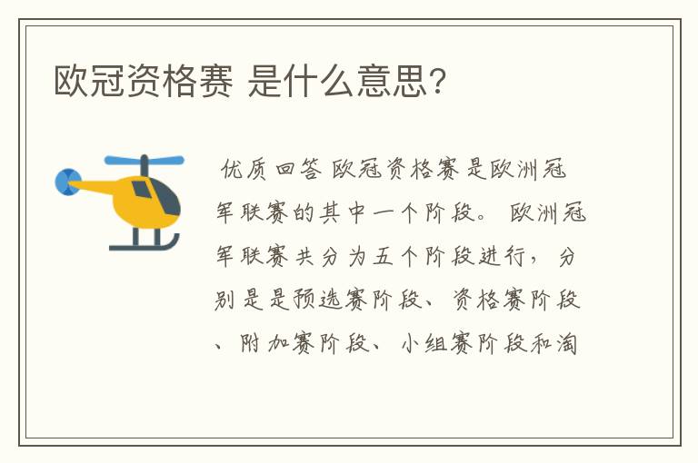欧冠资格赛 是什么意思?