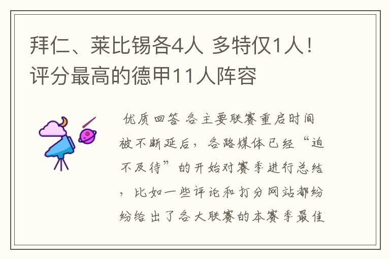 拜仁、莱比锡各4人 多特仅1人!评分最高的德甲11人阵容