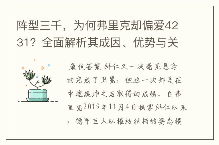 阵型三千,为何弗里克却偏爱4231?全面解析其成因、优势与关键
