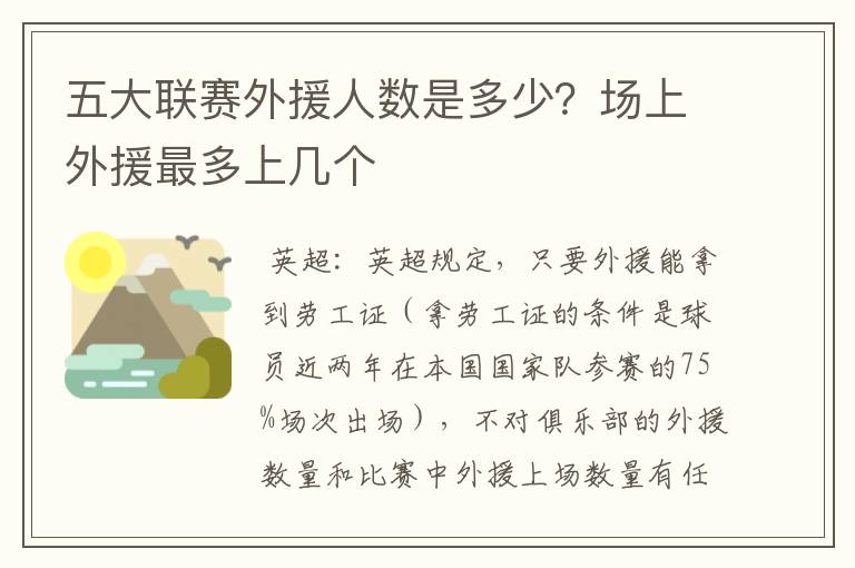 五大联赛外援人数是多少?场上外援最多上几个