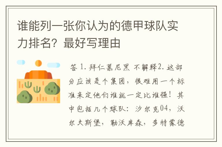 谁能列一张你认为的德甲球队实力排名?最好写理由