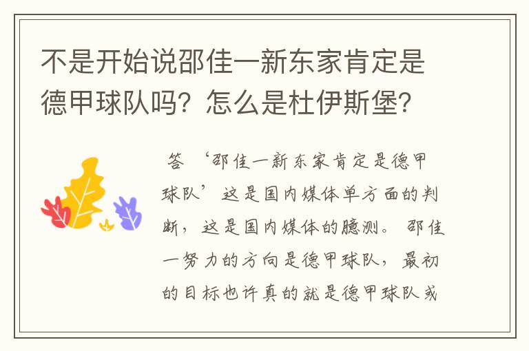 不是开始说邵佳一新东家肯定是德甲球队吗?怎么是杜伊斯堡?是德乙?邵佳一怎么不去德甲了?