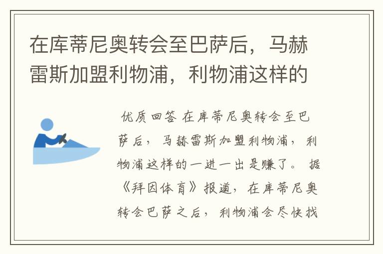 在库蒂尼奥转会至巴萨后,马赫雷斯加盟利物浦,利物浦这样的一进一出是赚了还是亏了?