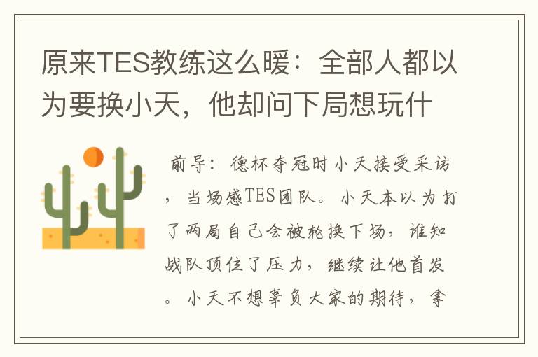 原来TES教练这么暖:全部人都以为要换小天,他却问下局想玩什么
