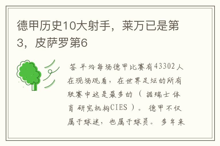 德甲历史10大射手,莱万已是第3,皮萨罗第6