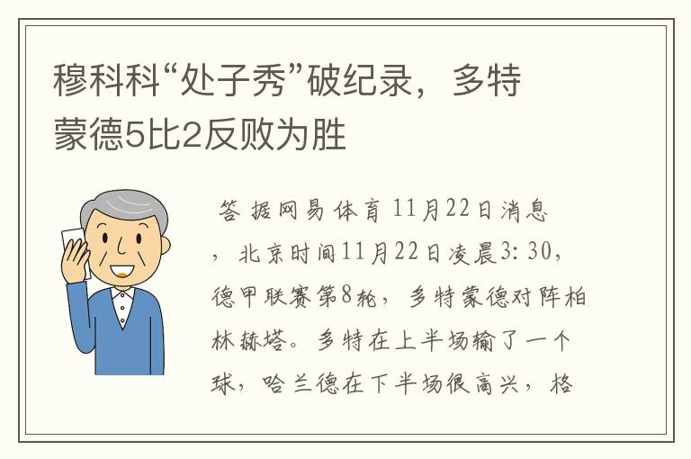 穆科科“处子秀”破纪录,多特蒙德5比2反败为胜