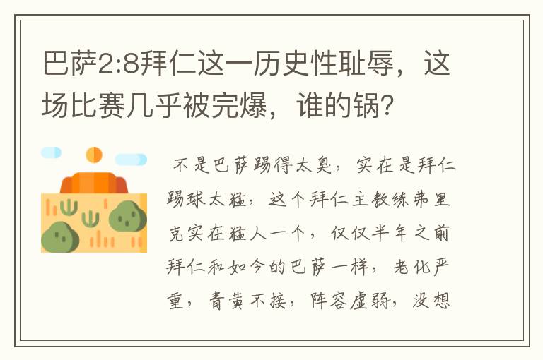 巴萨2:8拜仁这一历史性耻辱,这场比赛几乎被完爆,谁的锅?