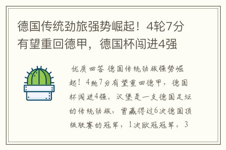 德国传统劲旅强势崛起!4轮7分有望重回德甲,德国杯闯进4强
