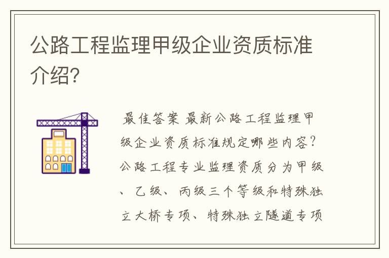 公路工程监理甲级企业资质标准介绍?
