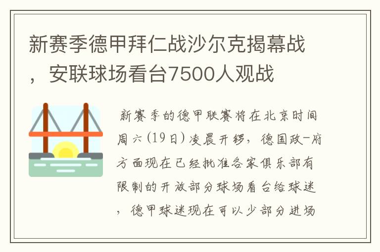 新赛季德甲拜仁战沙尔克揭幕战,安联球场看台7500人观战
