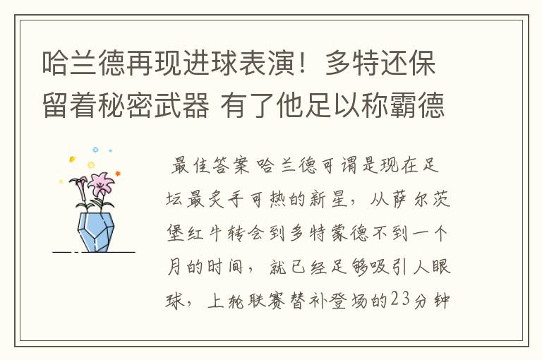 哈兰德再现进球表演!多特还保留着秘密武器 有了他足以称霸德甲