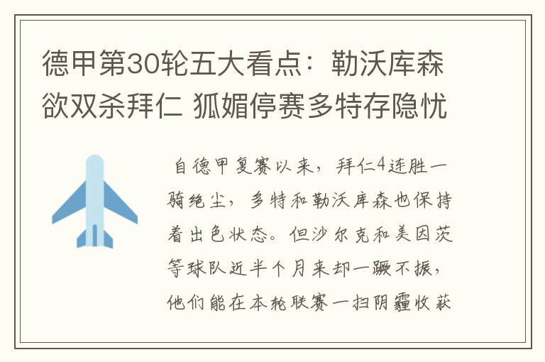 德甲第30轮五大看点:勒沃库森欲双杀拜仁 狐媚停赛多特存隐忧
