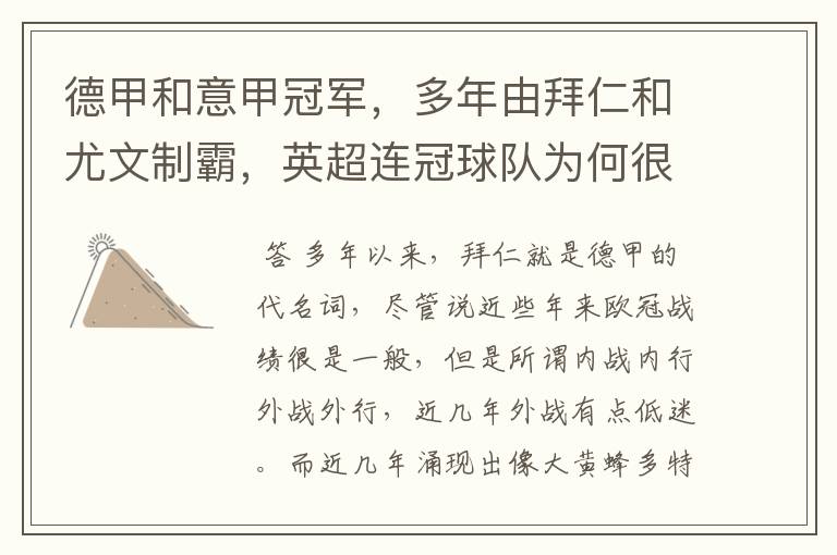 德甲和意甲冠军,多年由拜仁和尤文制霸,英超连冠球队为何很少?