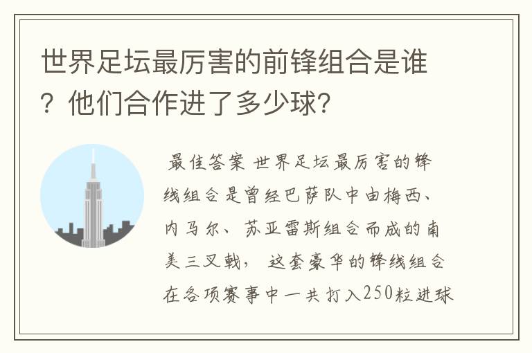 世界足坛最厉害的前锋组合是谁?他们合作进了多少球?