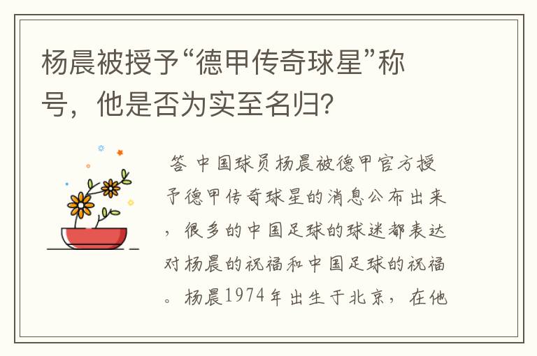 杨晨被授予“德甲传奇球星”称号,他是否为实至名归?