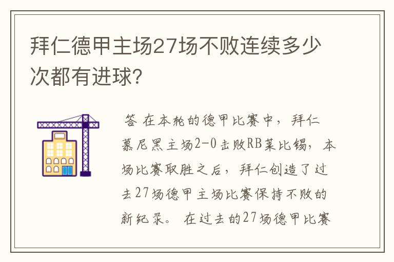 拜仁德甲主场27场不败连续多少次都有进球?