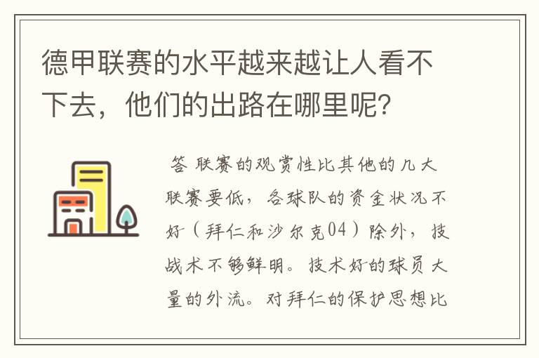德甲联赛的水平越来越让人看不下去，他们的出路在哪里呢？