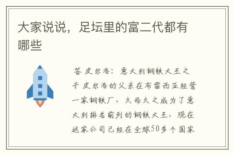 大家说说,足坛里的富二代都有哪些
