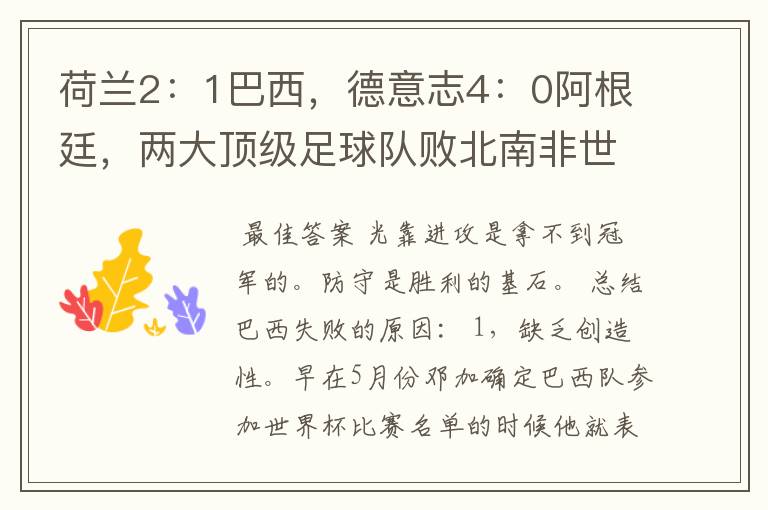 荷兰2:1巴西,德意志4:0阿根廷,两大顶级足球队败北南非世界杯。说明了甚么?