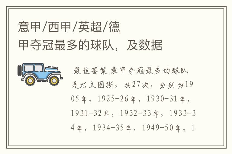 意甲/西甲/英超/德甲夺冠最多的球队,及数据