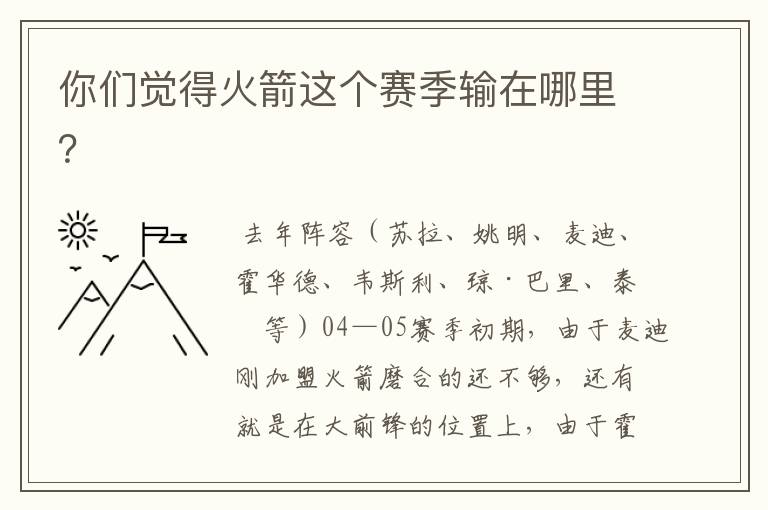 你们觉得火箭这个赛季输在哪里?