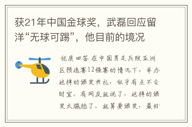 获21年中国金球奖,武磊回应留洋“无球可踢”,他目前的境况如何?