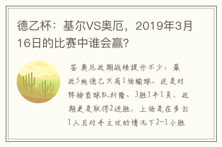 德乙杯:基尔VS奥厄,2019年3月16日的比赛中谁会赢?
