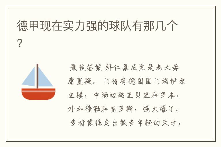 德甲现在实力强的球队有那几个?