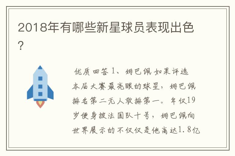 2018年有哪些新星球员表现出色?