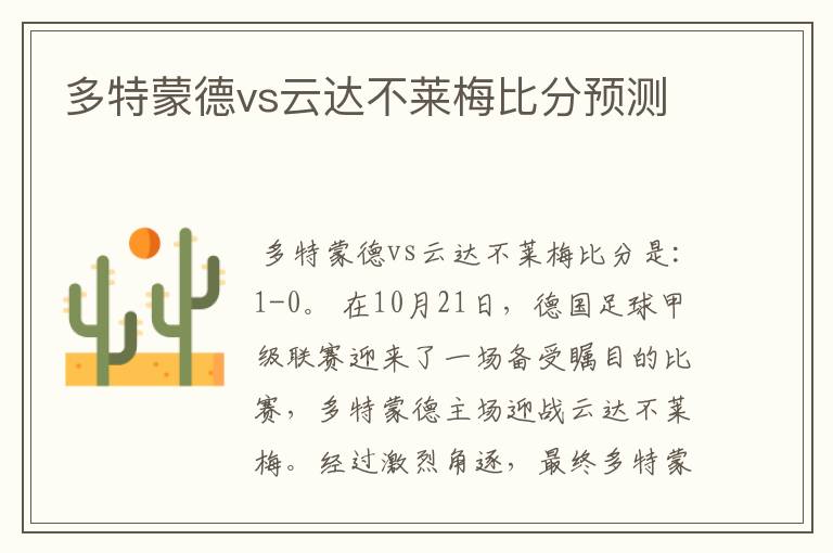 多特蒙德vs云达不莱梅比分预测