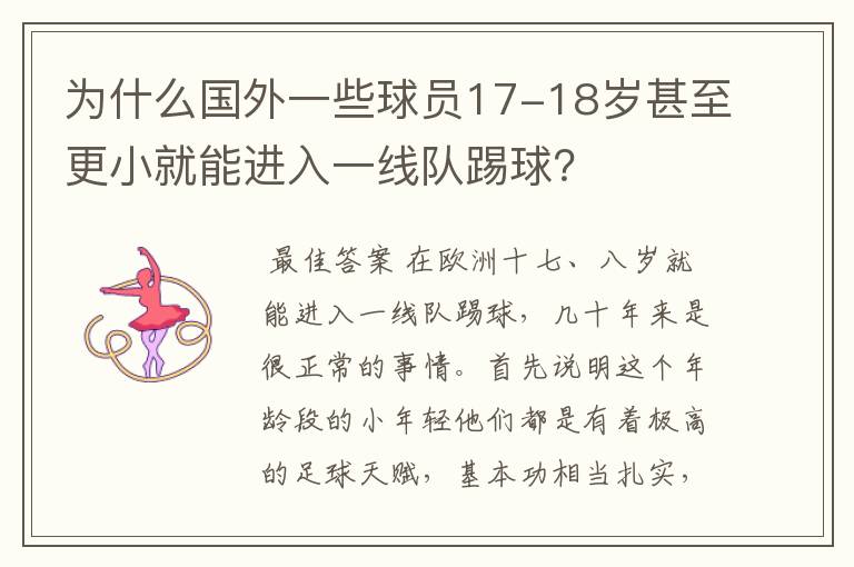 为什么国外一些球员17-18岁甚至更小就能进入一线队踢球?