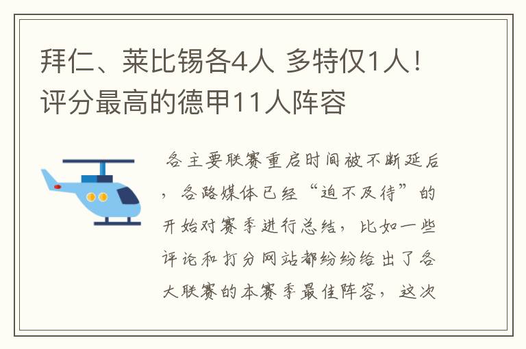 拜仁、莱比锡各4人 多特仅1人!评分最高的德甲11人阵容