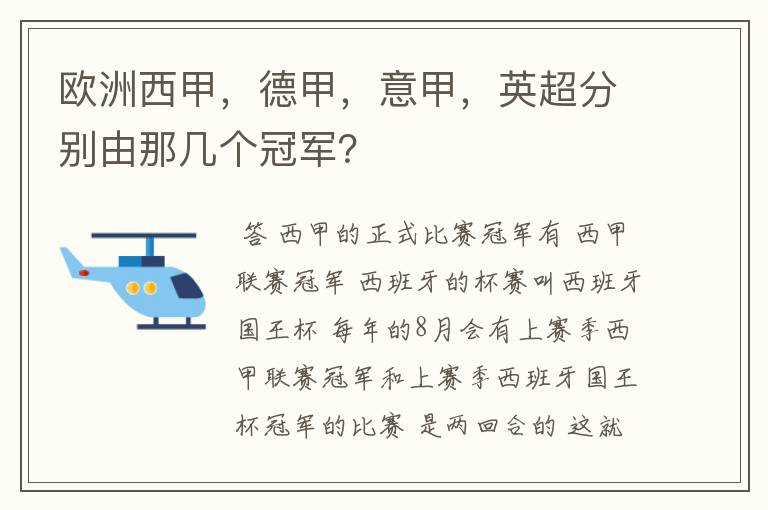 欧洲西甲,德甲,意甲,英超分别由那几个冠军?