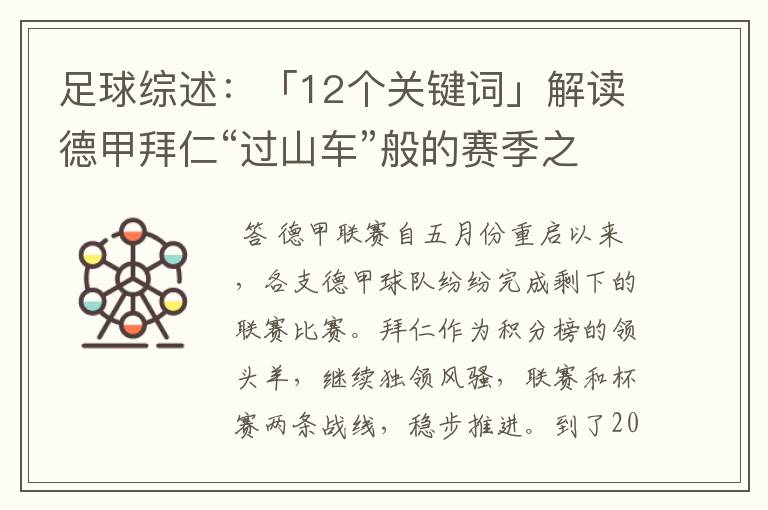 足球综述:「12个关键词」解读德甲拜仁“过山车”般的赛季之旅