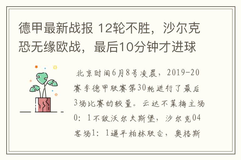 德甲最新战报 12轮不胜,沙尔克恐无缘欧战,最后10分钟才进球?