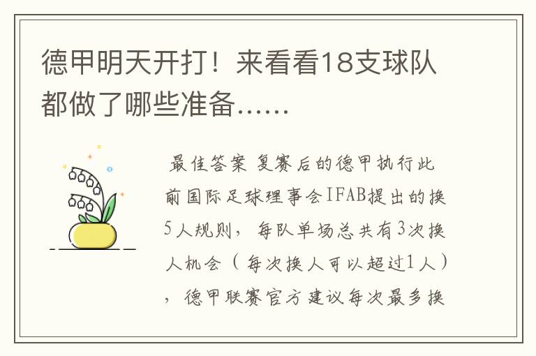 德甲明天开打!来看看18支球队都做了哪些准备……