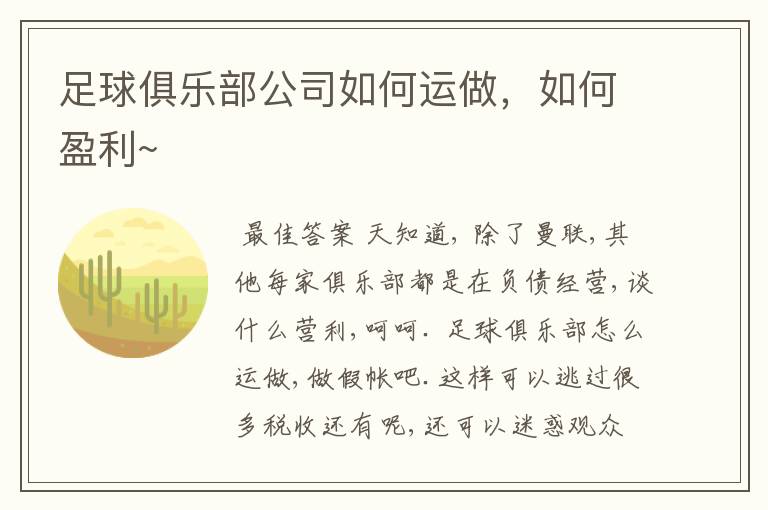 足球俱乐部公司如何运做,如何盈利~