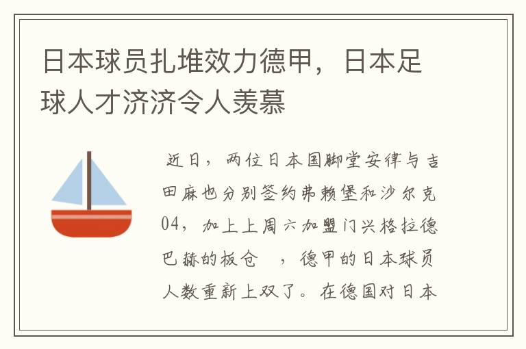日本球员扎堆效力德甲,日本足球人才济济令人羡慕