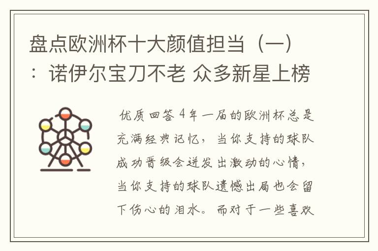 盘点欧洲杯十大颜值担当(一):诺伊尔宝刀不老 众多新星上榜