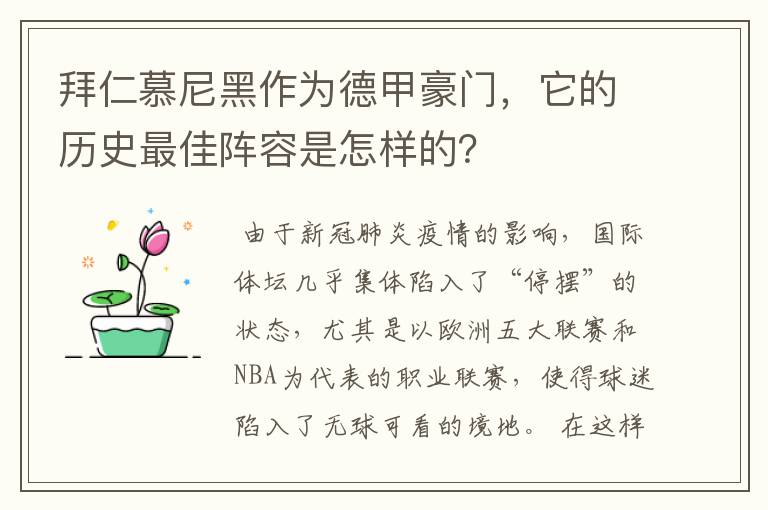拜仁慕尼黑作为德甲豪门,它的历史最佳阵容是怎样的?