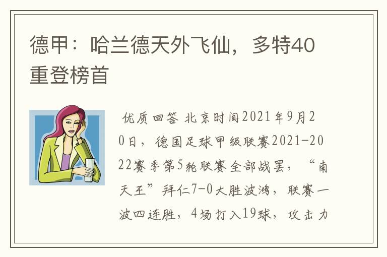 德甲:哈兰德天外飞仙,多特40重登榜首